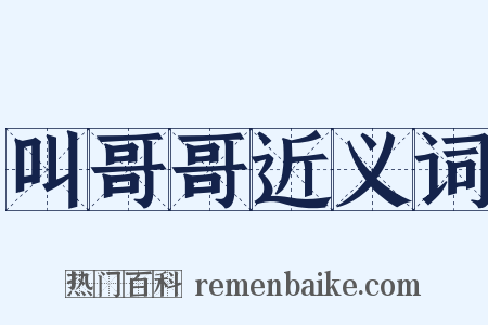 叫哥哥近义词是什么意思的图片